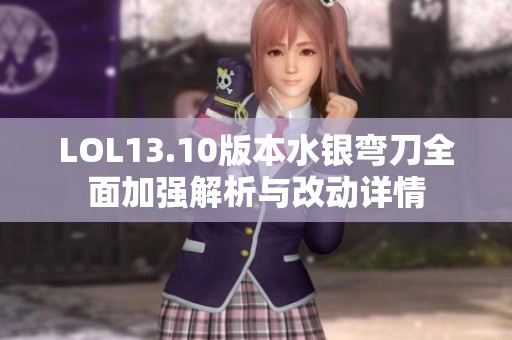 LOL13.10版本水银弯刀全面加强解析与改动详情