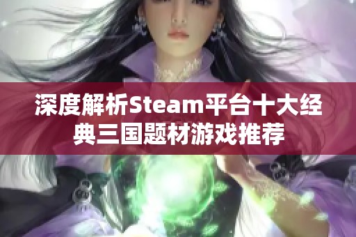 深度解析Steam平台十大经典三国题材游戏推荐