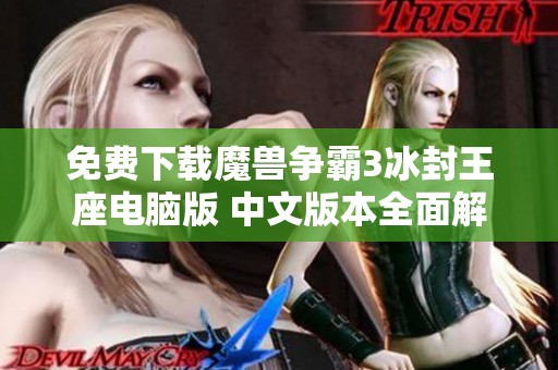 免费下载魔兽争霸3冰封王座电脑版 中文版本全面解析与攻略