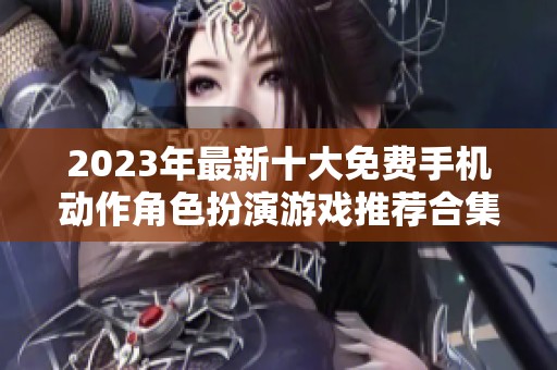 2023年最新十大免费手机动作角色扮演游戏推荐合集