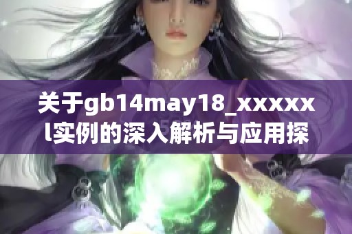 关于gb14may18_xxxxxl实例的深入解析与应用探讨