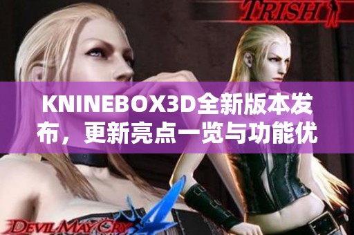 KNINEBOX3D全新版本发布，更新亮点一览与功能优化介绍