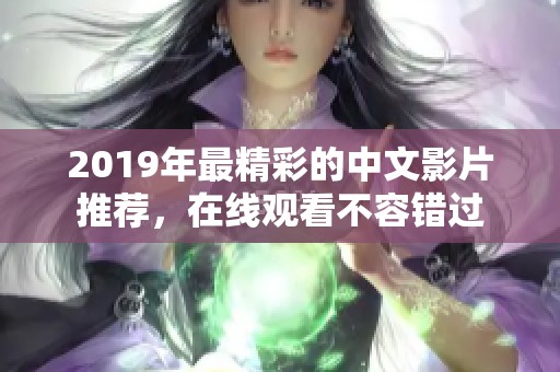 2019年最精彩的中文影片推荐，在线观看不容错过