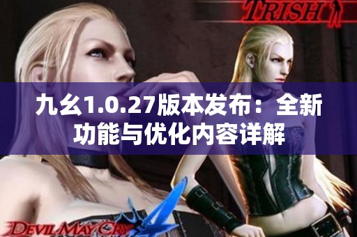 九幺1.0.27版本发布：全新功能与优化内容详解