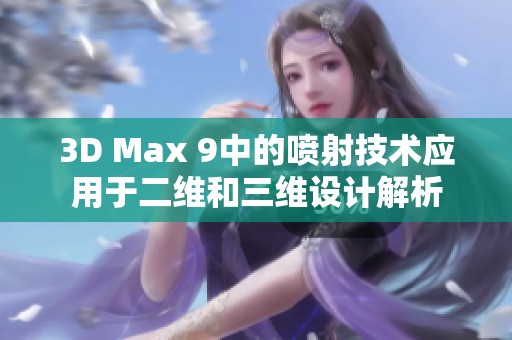 3D Max 9中的喷射技术应用于二维和三维设计解析