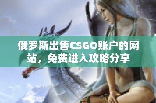 俄罗斯出售CSGO账户的网站，免费进入攻略分享