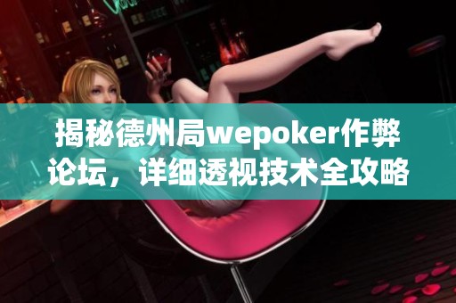 揭秘德州局wepoker作弊论坛，详细透视技术全攻略