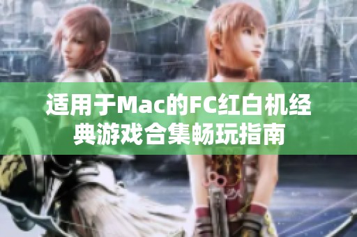 适用于Mac的FC红白机经典游戏合集畅玩指南