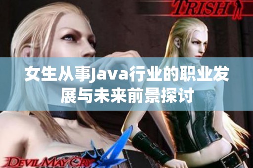 女生从事Java行业的职业发展与未来前景探讨