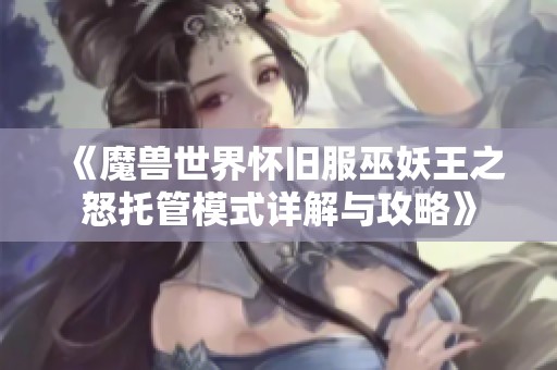 《魔兽世界怀旧服巫妖王之怒托管模式详解与攻略》