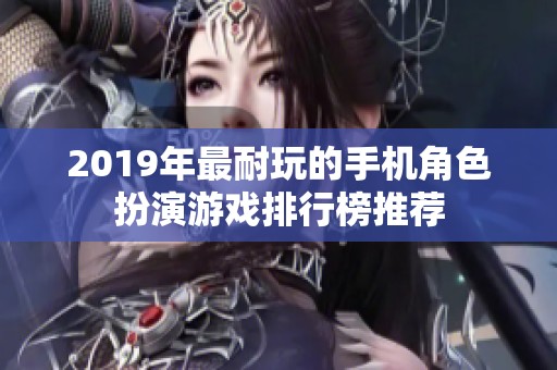 2019年最耐玩的手机角色扮演游戏排行榜推荐