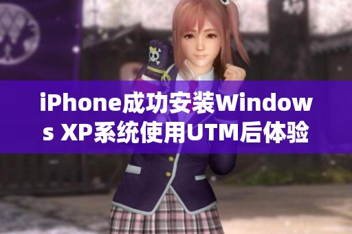 iPhone成功安装Windows XP系统使用UTM后体验分享