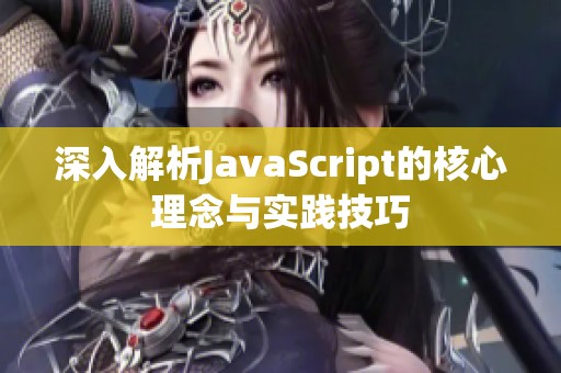 深入解析JavaScript的核心理念与实践技巧