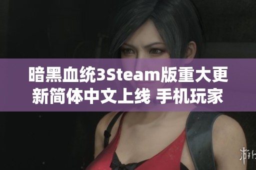 暗黑血统3Steam版重大更新简体中文上线 手机玩家也能畅玩