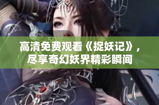 高清免费观看《捉妖记》，尽享奇幻妖界精彩瞬间