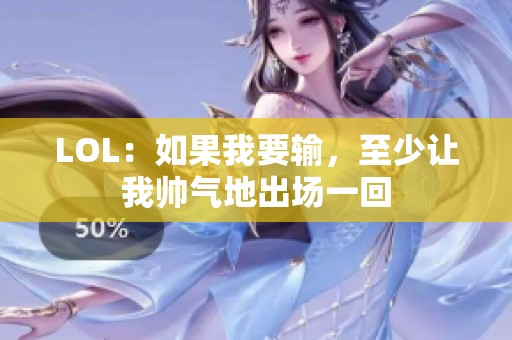 LOL：如果我要输，至少让我帅气地出场一回