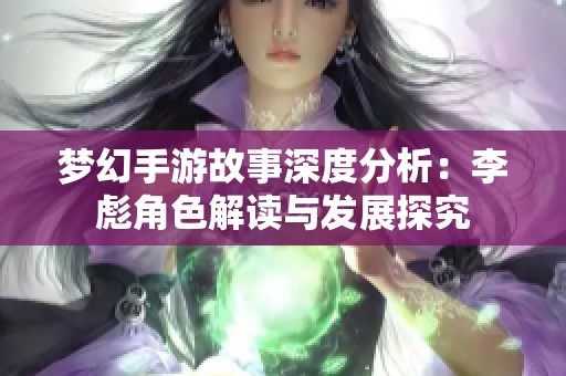 梦幻手游故事深度分析：李彪角色解读与发展探究