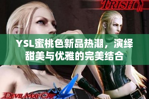 YSL蜜桃色新品热潮，演绎甜美与优雅的完美结合