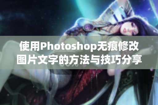 使用Photoshop无痕修改图片文字的方法与技巧分享