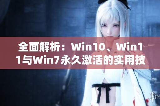 全面解析：Win10、Win11与Win7永久激活的实用技巧与教程