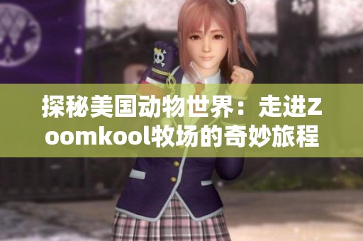 探秘美国动物世界：走进Zoomkool牧场的奇妙旅程