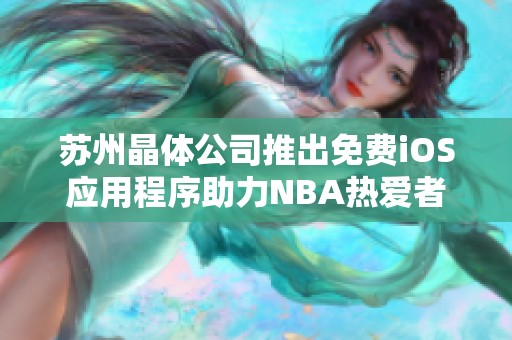 苏州晶体公司推出免费iOS应用程序助力NBA热爱者