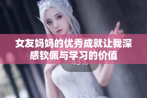 女友妈妈的优秀成就让我深感钦佩与学习的价值