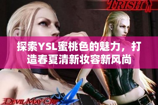 探索YSL蜜桃色的魅力，打造春夏清新妆容新风尚