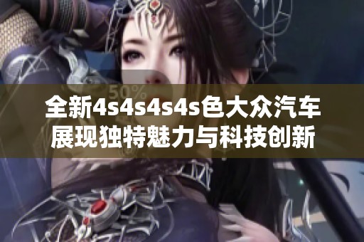 全新4s4s4s4s色大众汽车展现独特魅力与科技创新