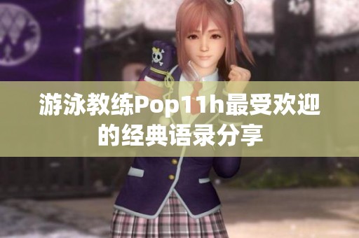 游泳教练Pop11h最受欢迎的经典语录分享