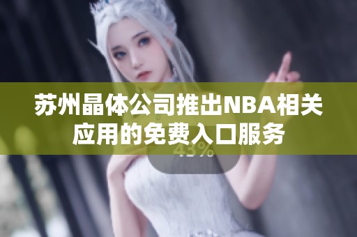 苏州晶体公司推出NBA相关应用的免费入口服务