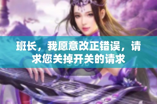 班长，我愿意改正错误，请求您关掉开关的请求