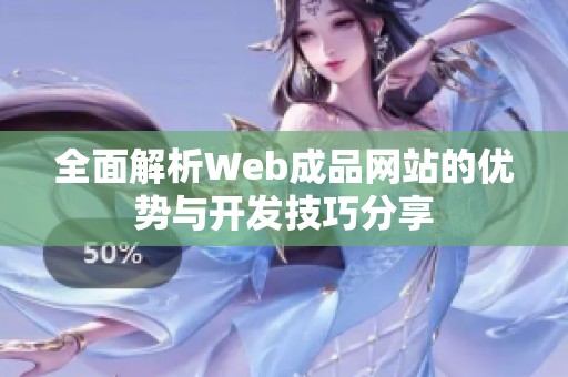 全面解析Web成品网站的优势与开发技巧分享