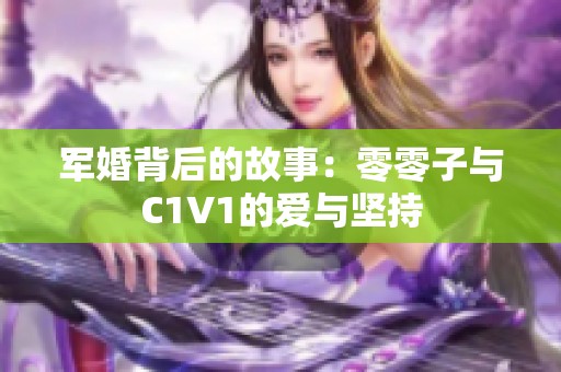 军婚背后的故事：零零子与C1V1的爱与坚持