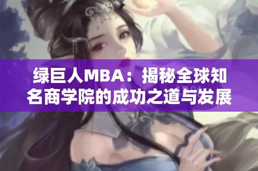 绿巨人MBA：揭秘全球知名商学院的成功之道与发展趋势