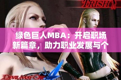 绿色巨人MBA：开启职场新篇章，助力职业发展与个人成长