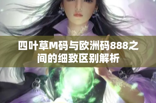 四叶草M码与欧洲码888之间的细致区别解析