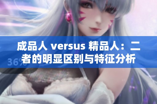 成品人 versus 精品人：二者的明显区别与特征分析