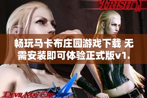 畅玩马卡布庄园游戏下载 无需安装即可体验正式版v1.0