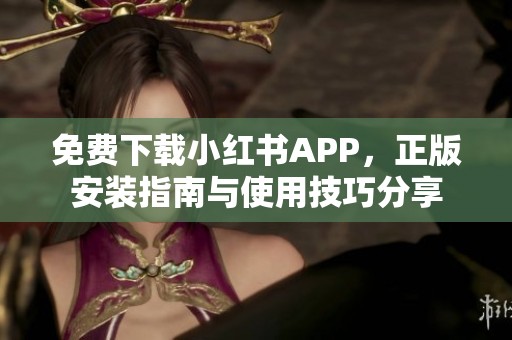 免费下载小红书APP，正版安装指南与使用技巧分享