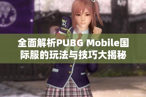 全面解析PUBG Mobile国际服的玩法与技巧大揭秘