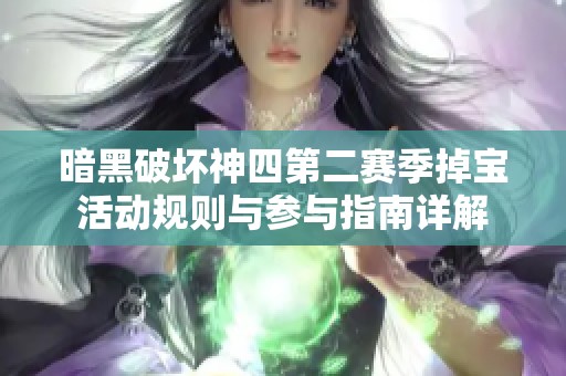 暗黑破坏神四第二赛季掉宝活动规则与参与指南详解