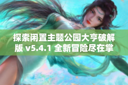 探索闲置主题公园大亨破解版 v5.4.1 全新冒险尽在掌握之中