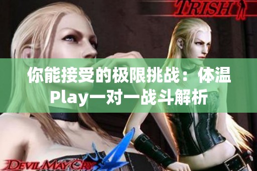 你能接受的极限挑战：体温Play一对一战斗解析