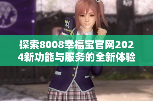 探索8008幸福宝官网2024新功能与服务的全新体验