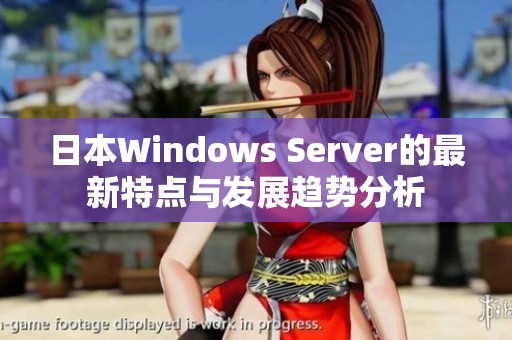 日本Windows Server的最新特点与发展趋势分析