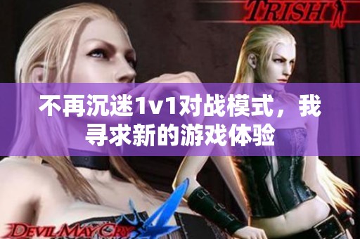 不再沉迷1v1对战模式，我寻求新的游戏体验