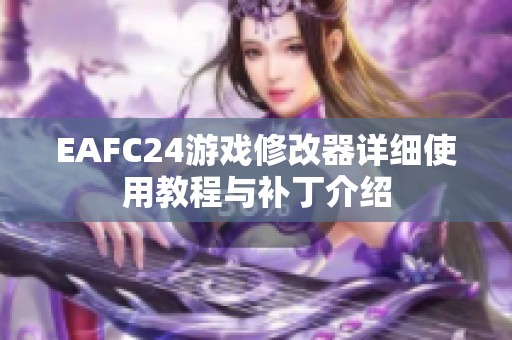 EAFC24游戏修改器详细使用教程与补丁介绍