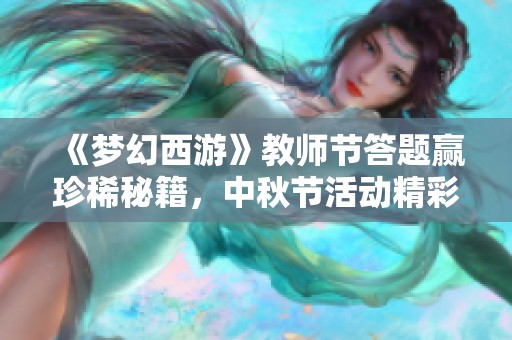 《梦幻西游》教师节答题赢珍稀秘籍，中秋节活动精彩开启