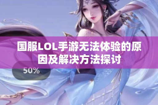 国服LOL手游无法体验的原因及解决方法探讨